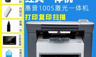 1005w打印机咋样 惠普1005打印机报价