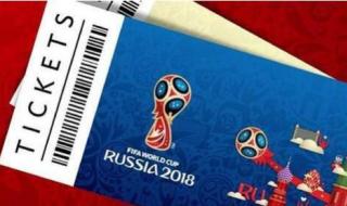 世界杯决赛门票多少钱一张 多哈世界杯门票是多少